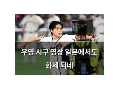 우영 시구 영상 일본에서도 화제 되네