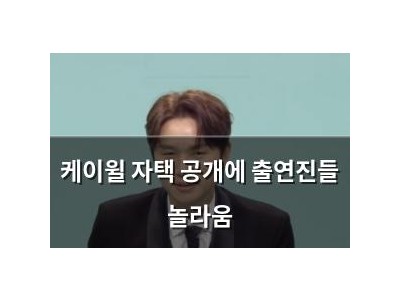 케이윌 자택 공개에 출연진들 놀라움