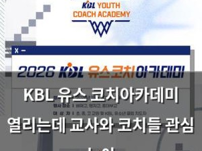KBL 유스 코치아카데미 열리는데 교사와 코치들 관심 높아
