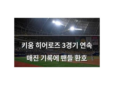 키움 히어로즈 3경기 연속 매진 기록에 팬들 환호