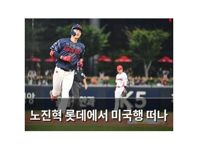 노진혁 롯데에서 미국행 떠나