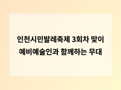 인천시민발레축제 3회차 맞이 예비예술인과 함께하는 무대