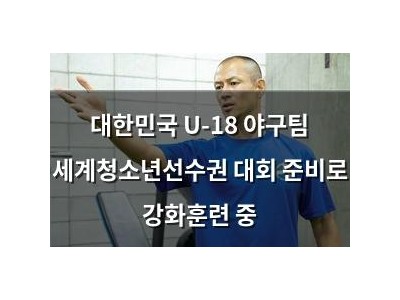 대한민국 U-18 야구팀 세계청소년선수권 대회 준비로 강화훈련 중