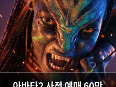 아바타2 사전 예매 60만 장 육박 개봉 전부터 화제