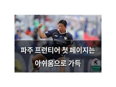 파주 프런티어 첫 페이지는 아쉬움으로 가득