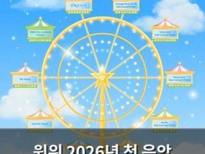 원위 2026년 첫 음악 행보로 신곡 발표