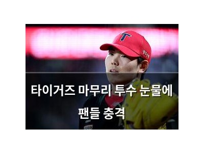 타이거즈 마무리 투수 눈물에 팬들 충격
