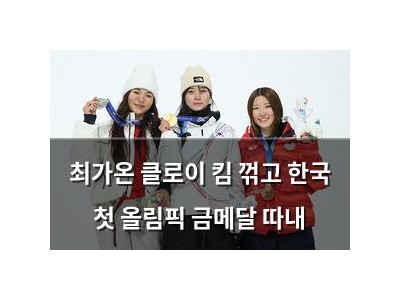 최가온 클로이 킴 꺾고 한국 첫 올림픽 금메달 따내