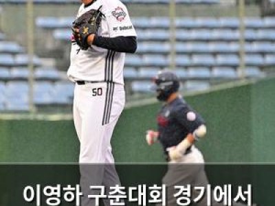 이영하 구춘대회 경기에서 완전히 무너짐