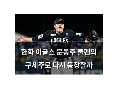 한화 이글스 문동주 불펜의 구세주로 다시 등장할까