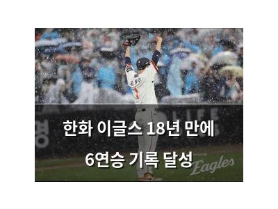 한화 이글스 18년 만에 6연승 기록 달성