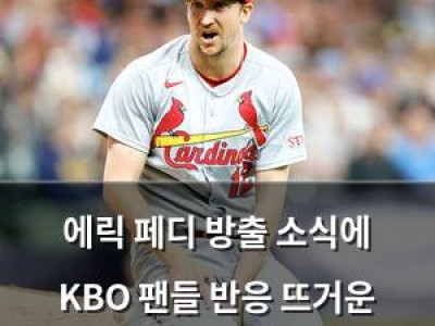 에릭 페디 방출 소식에 KBO 팬들 반응 뜨거운 이유