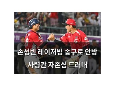 손성빈 레이저빔 송구로 안방 사령관 자존심 드러내