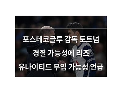 포스테코글루 감독 토트넘 경질 가능성에 리즈 유나이티드 부임 가능성 언급