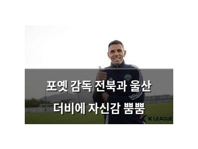 포옛 감독 전북과 울산 더비에 자신감 뿜뿜
