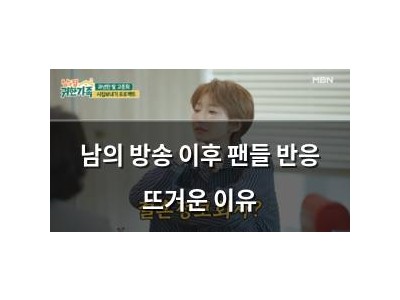 남의 방송 이후 팬들 반응 뜨거운 이유