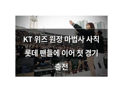 KT 위즈 원정 마법사 사직 롯데 팬들에 이어 첫 경기 출전