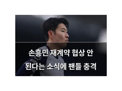 손흥민 재계약 협상 안 된다는 소식에 팬들 충격