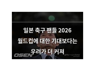 일본 축구 팬들 2026 월드컵에 대한 기대보다는 우려가 더 커져