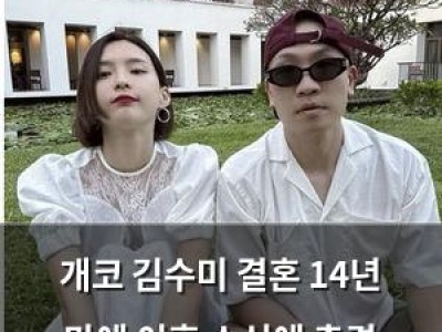 개코 김수미 결혼 14년 만에 이혼 소식에 충격