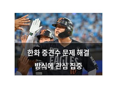 한화 중견수 문제 해결 방식에 관심 집중