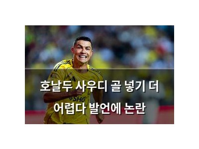 호날두 사우디 골 넣기 더 어렵다 발언에 논란