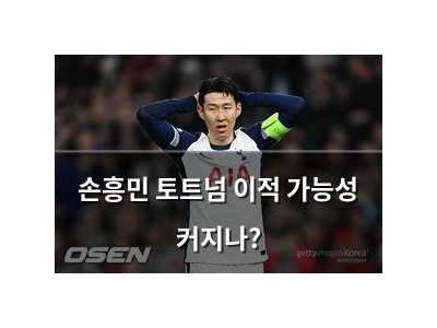 손흥민 토트넘 이적 가능성 커지나?