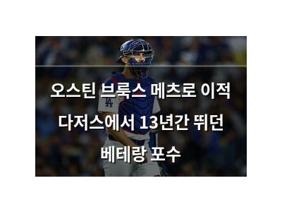 오스틴 브룩스 메츠로 이적 다저스에서 13년간 뛰던 베테랑 포수
