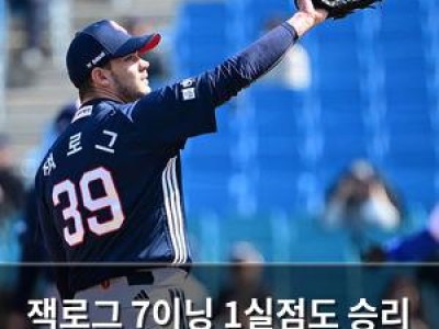 잭로그 7이닝 1실점도 승리 못한 두산의 아픔