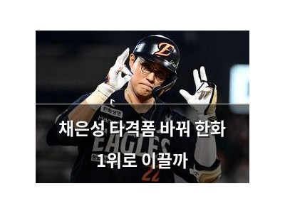 채은성 타격폼 바꿔 한화 1위로 이끌까