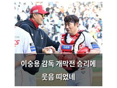 이숭용 감독 개막전 승리에 웃음 띠었네