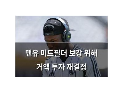맨유 미드필더 보강 위해 거액 투자 재결정