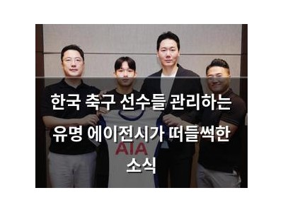 한국 축구 선수들 관리하는 유명 에이전시가 떠들썩한 소식