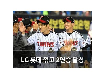 LG 롯데 꺾고 2연승 달성