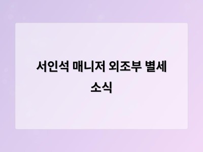 서인석 매니저 외조부 별세 소식