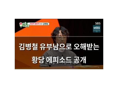 김병철 유부남으로 오해받는 황당 에피소드 공개