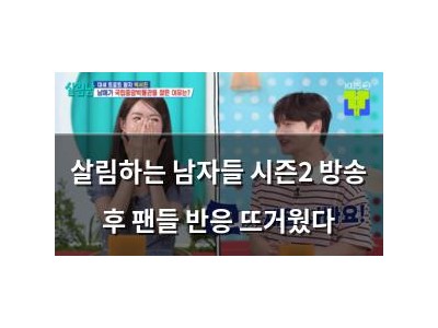 살림하는 남자들 시즌2 방송 후 팬들 반응 뜨거웠다