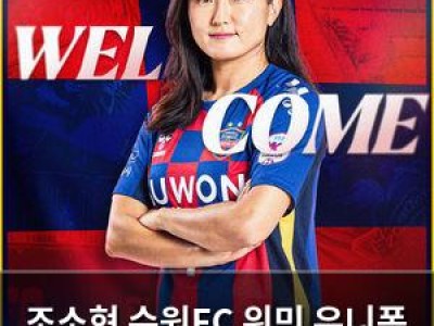 조소현 수원FC 위민 유니폼 입는다