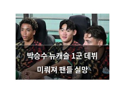 박승수 뉴캐슬 1군 데뷔 미뤄져 팬들 실망