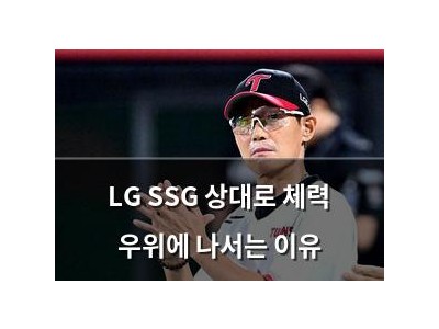 LG SSG 상대로 체력 우위에 나서는 이유