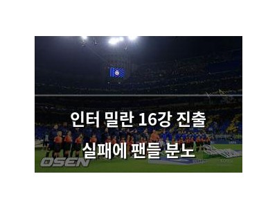 인터 밀란 16강 진출 실패에 팬들 분노