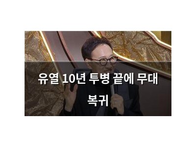 유열 10년 투병 끝에 무대 복귀