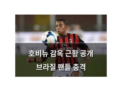 호비뉴 감옥 근황 공개 브라질 팬들 충격