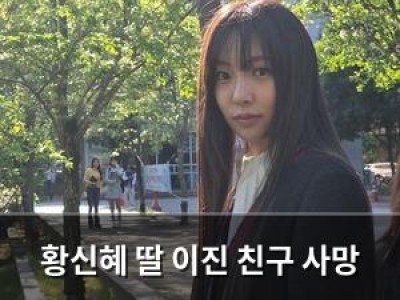 황신혜 딸 이진 친구 사망 소식 전해