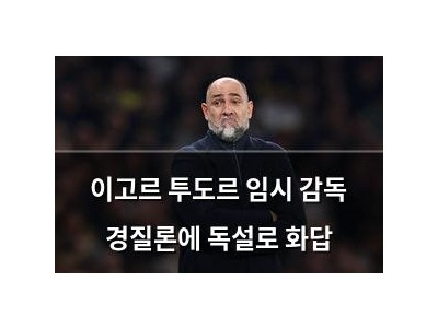 이고르 투도르 임시 감독 경질론에 독설로 화답
