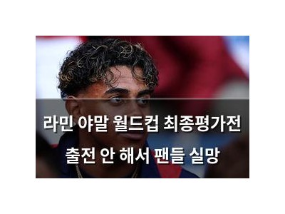 라민 야말 월드컵 최종평가전 출전 안 해서 팬들 실망