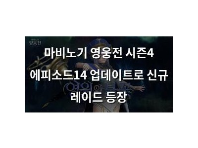 마비노기 영웅전 시즌4 에피소드14 업데이트로 신규 레이드 등장