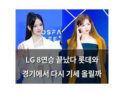 LG 8연승 끝났다 롯데와 경기에서 다시 기세 올릴까