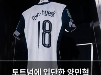 토트넘에 입단한 양민혁 등번호 10번 확정
