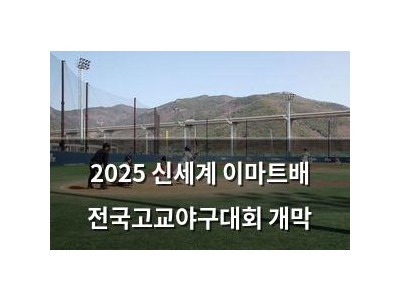 2025 신세계 이마트배 전국고교야구대회 개막